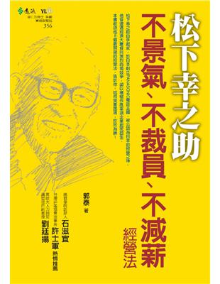 松下幸之助不景氣、不裁員、不減薪經營法 (電子書)