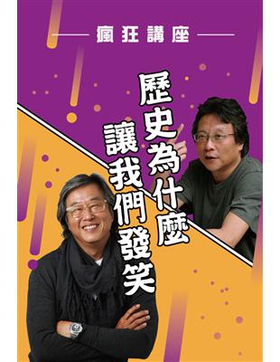 歷史為什麼讓我們發笑 (電子書)