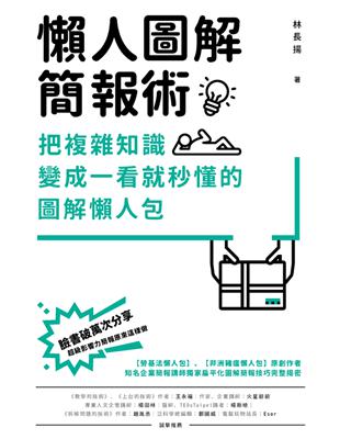 懶人圖解簡報術 :把複雜知識變成一看就秒懂的圖解懶人包 /林長揚作