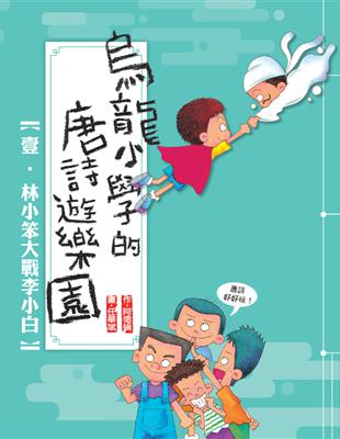 烏龍小學的唐詩遊樂園. 壹, 林小笨大戰李小白 /