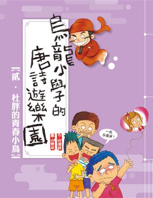 烏龍小學的唐詩遊樂園. 貳, 杜胖的青春小鳥 /