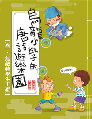 烏龍小學的唐詩遊樂園. 叁, 無敵轉學生王維 /