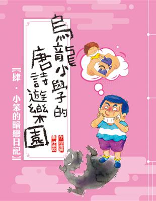 烏龍小學的唐詩遊樂園. 肆, 小笨的暗戀日記 /