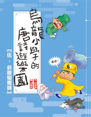 烏龍小學的唐詩遊樂園. 伍, 斜眼驅魔師 /