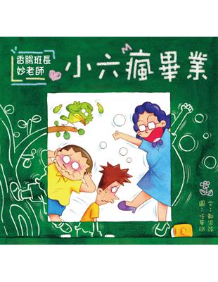 香腸班長妙老師：小六瘋畢業 (電子書)