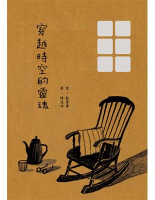 穿越時空的靈魂 彭素華文 ; 陳完玲圖