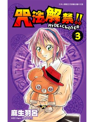 咒法解禁！！HYDE＆CROSER（3） (電子書)