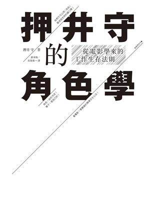 押井守的角色學：從電影學來的工作生存法則 (電子書)