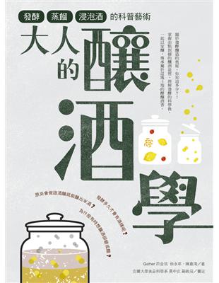 大人的釀酒學：發酵、蒸餾與浸泡酒的科普藝術 (電子書)