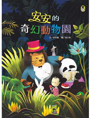 安安的奇幻動物園 (電子書)