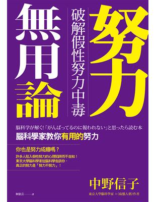 努力無用論：破解假性努力中毒，腦科學家教你有用的努力 (電子書)