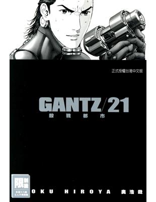 GANTZ殺戮都市（21） (電子書)