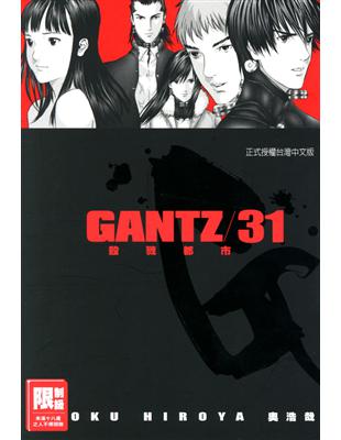 GANTZ殺戮都市（31） (電子書)