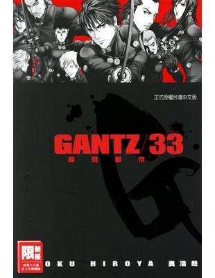 GANTZ殺戮都市（33） (電子書)