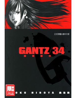 GANTZ殺戮都市（34） (電子書)