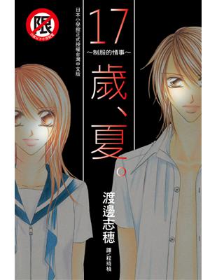 17歲、夏：制服的情事（全） (電子書)