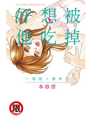 好想被他吃掉～愛慾×戀華～（全） (電子書)