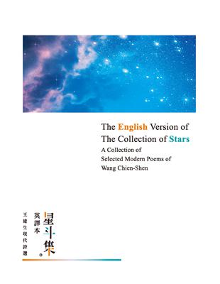 星斗集英譯本——The English Version of The Collection of Stars: A Collection of Selected Modern Poems of Wang Chien-Shen (電子書)