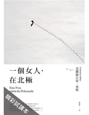 一個女人，在北極（精采試讀本） (電子書)