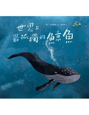 世界上最孤獨的鯨魚 (電子書)