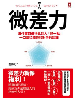 微差力：每件事都做得比別人「好一點」，一口氣拉開你和對手的距離 (電子書)