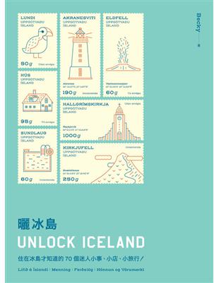 曬冰島 UNLOCK ICELAND：住在冰島才知道的70個迷人小事、小店、小旅行 (電子書)