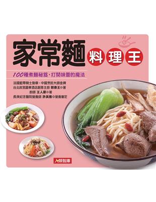 家常麵料理王 /