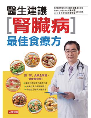 醫生建議腎臟病最佳食療方 /