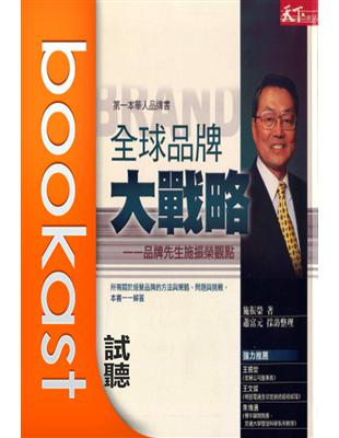 全球品牌大戰略（書摘）（試聽本） (電子書)