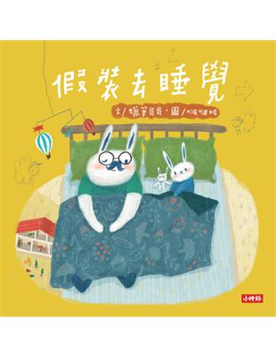 假裝去睡覺：啵啵妮晚安繪本 (電子書)