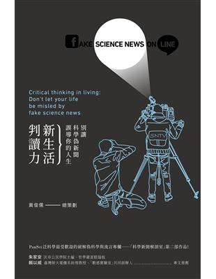 新生活判讀力：別讓科學偽新聞誤導你的人生 (電子書)