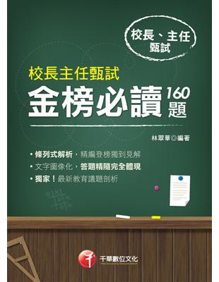 2019年【最新指標性考題彙集】校長主任甄試金榜必讀160題﹝校長主任甄試﹞ (電子書)