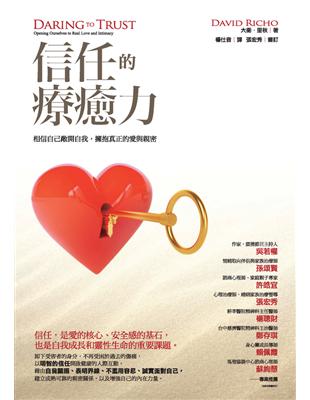 信任的療癒力:相信自己敞開自我,擁抱真正的愛與親密