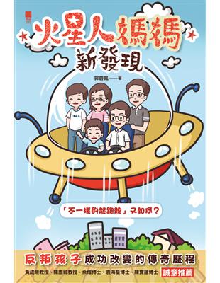 火星人媽媽新發現：「不一樣的起跑線」又如何？ (電子書)