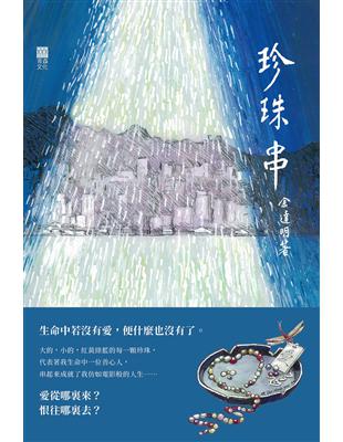 珍珠串 (電子書)