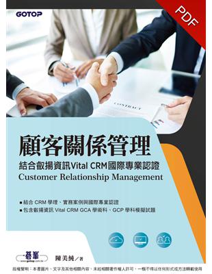 顧客關係管理：結合叡揚資訊Vital CRM國際專業認證 (電子書)