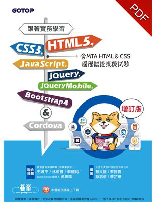 跟著實務學習HTML5、CSS3、JavaScript、jQuery、jQuery Mobile、Bootstrap 4&Cordova-增訂版（含MTA HTML&CSS國際認證模擬試題） (電子書)