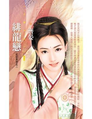 緋龍戀【花犯系列之二】〔限〕 (電子書)