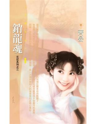 銷龍魂【花犯系列之三】〔限〕 (電子書)