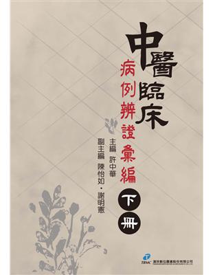 中醫臨床病例辨證彙編 /許中華主編