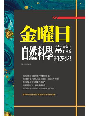 金曜日︰自然科學常識知多少！ (電子書)