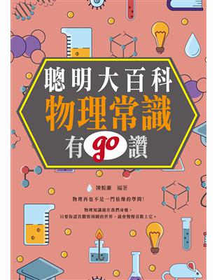 聰明大百科：物理常識有GO讚！ (電子書)