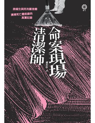 命案現場清潔師 跨越生與死的斷捨離 清掃死亡最前線的真實記錄 Taaze 讀冊生活