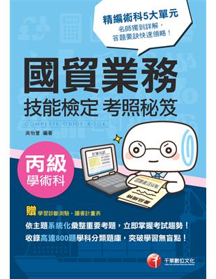 108年國貿業務丙級技能檢定學術科考照秘笈 技能檢定 Taaze 讀冊生活