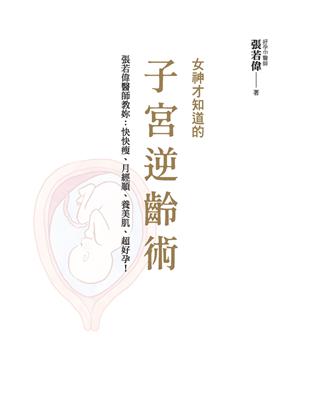 女神才知道的子宮逆齡術：張若偉醫師教妳快快瘦、月經順、養美肌、超好孕！ (電子書)