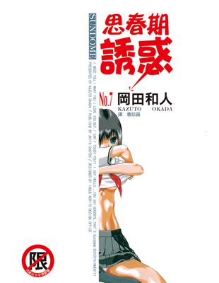 思春期誘惑（7） (電子書)