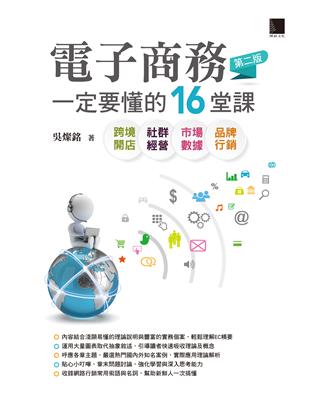 電子商務一定要懂的16堂課：跨境開店X社群經營X市場數據X品牌行銷（第二版） (電子書)