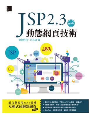 JSP 2.3動態網頁技術（第六版） (電子書)