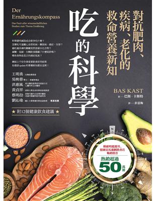 吃的科學 :對抗肥肉、疾病、老化的救命營養新知 /巴斯.卡斯特(Bas Kast)著 ; 彭意梅譯
