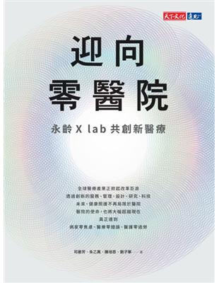 迎向零醫院︰永齡X lab共創新醫療 (電子書)